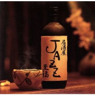 居酒屋ＪＡＺＺ～至福～(ジャズ)