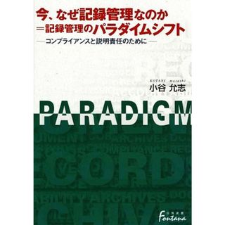 今、なぜ記録管理なのか＝記録管理のパラダイムシフト コンプライアンスと説明責任のために 日外選書Ｆｏｎｔａｎａ／小谷允志【著】(ビジネス/経済)