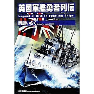 英国軍艦勇者列伝／岡部いさく【著】