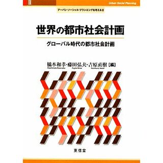 世界の都市社会計画 グローバル時代の都市社会計画 アーバン・ソーシャル・プランニングを考える２／橋本和孝，藤田弘夫，吉原直樹【編】(科学/技術)