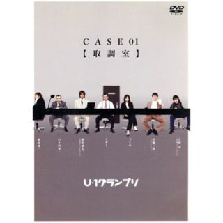 Ｕ－１グランプリ　ＣＡＳＥ０１「取調室」