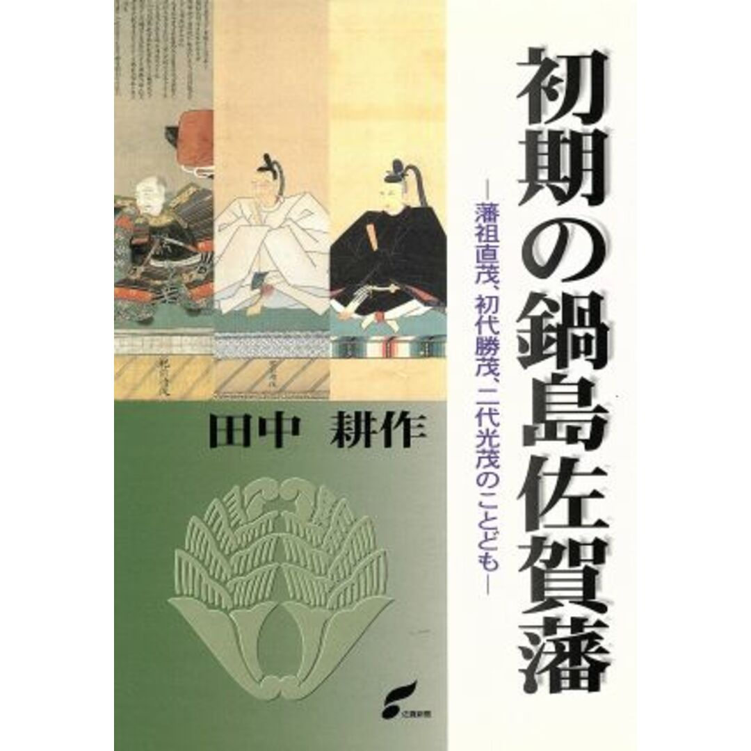 初期の鍋島佐賀藩　藩祖直茂、初代勝茂、二代光茂のことども／田中耕作(著者) エンタメ/ホビーの本(人文/社会)の商品写真