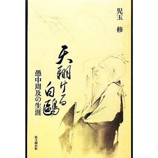 天翔ける白鴎 愚中周及の生涯／児玉修【著】(文学/小説)