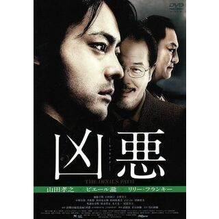 凶悪(日本映画)