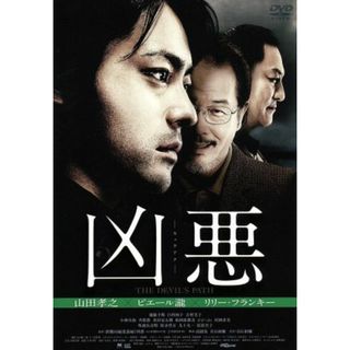 凶悪(日本映画)