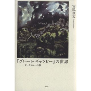 『グレート・ギャツビー』の世界 ダークブルーの夢／宮脇俊文(著者)(文学/小説)