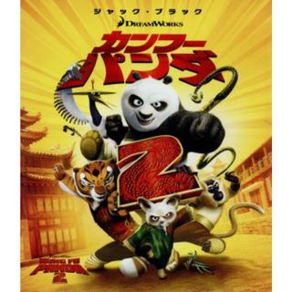 カンフー・パンダ２（Ｂｌｕ－ｒａｙ　Ｄｉｓｃ）(キッズ/ファミリー)