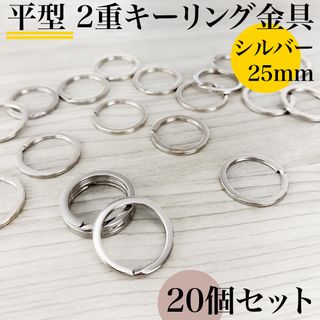 平型2重キーリング金具 外径25mm シルバー 20個セット｜ハンドメイド素材(各種パーツ)