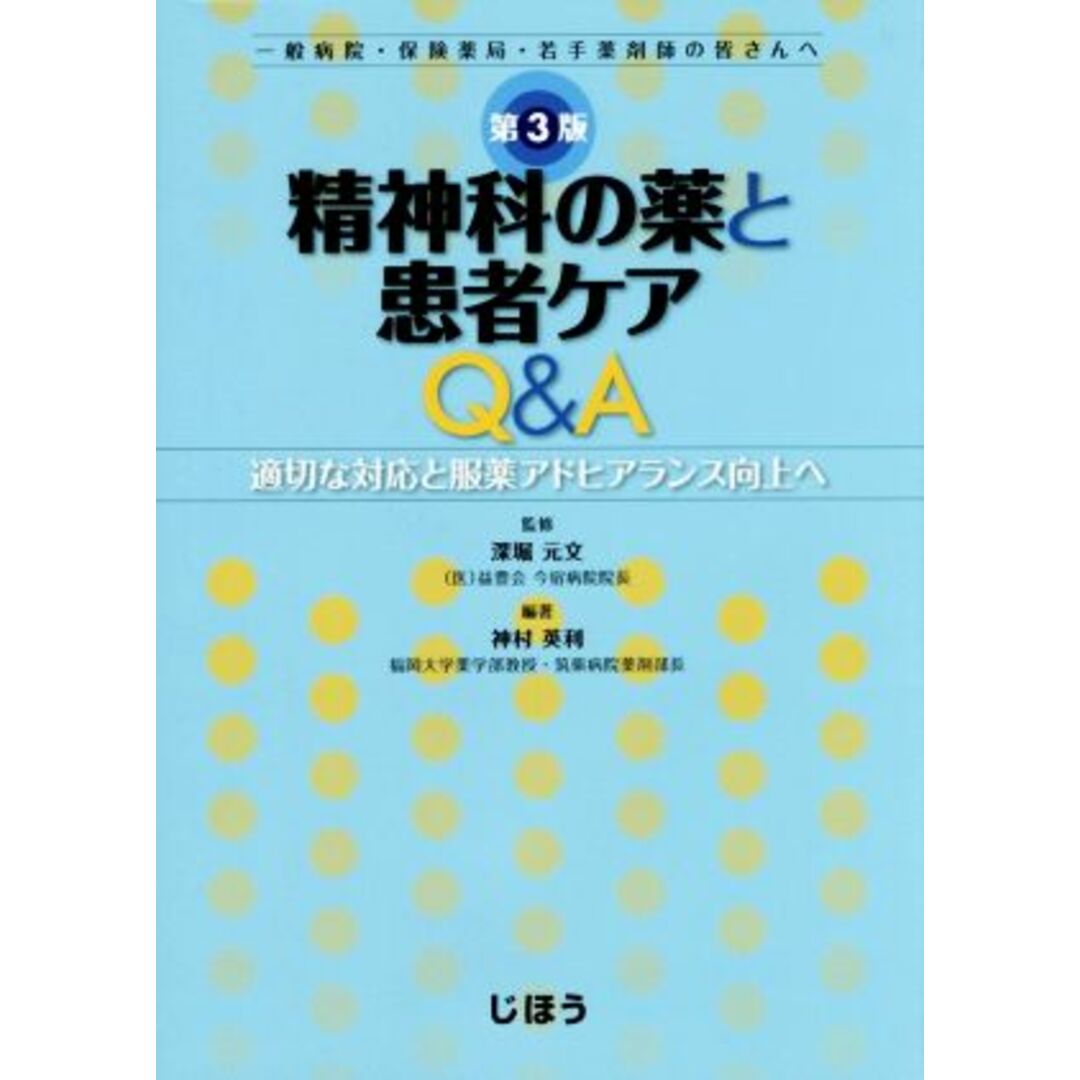 精神科の薬と患者ケアＱ＆Ａ　一般病院・保険薬局・若手薬剤師の皆さんへ　第３版 適切な対応と服薬アドヒアランス向上へ／深堀元文,神村英利 エンタメ/ホビーの本(健康/医学)の商品写真