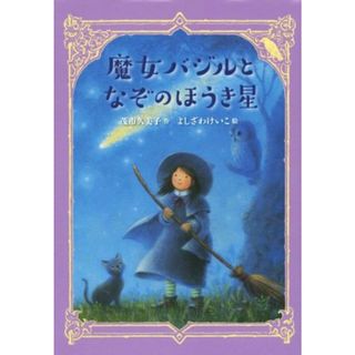 魔女バジルとなぞのほうき星 わくわくライブラリー／茂市久美子(著者),よしざわけいこ(絵本/児童書)