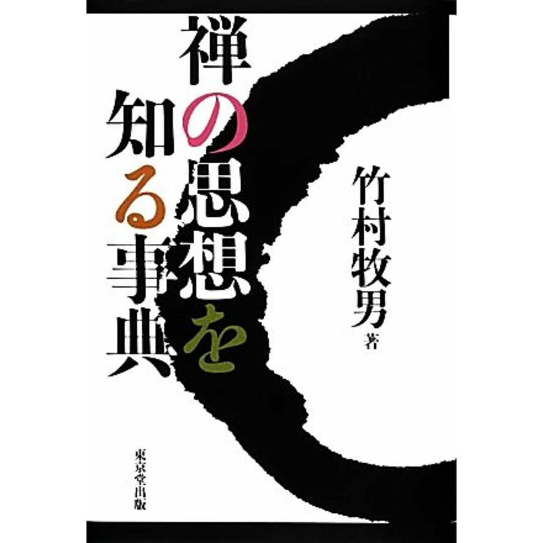 禅の思想を知る事典／竹村牧男【著】 エンタメ/ホビーの本(人文/社会)の商品写真