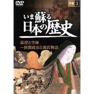 いま蘇る日本の歴史　３　平安　最澄と空海～摂関政治と源氏物語(ドキュメンタリー)