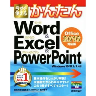 今すぐ使えるかんたんＷｏｒｄ＆Ｅｘｃｅｌ＆ＰｏｗｅｒＰｏｉｎｔ　Ｏｆｆｉｃｅ２０１６対応版　Ｗｉｎｄｏｗｓ１０／８．１／７対応／技術評論社編集部(著者),ＡＹＵＲＡ(著者),稲村暢子(著者)(コンピュータ/IT)