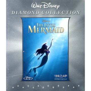 リトル・マーメイド　ダイヤモンド・コレクション　ブルーレイ＋ＤＶＤセット（Ｂｌｕ－ｒａｙ　Ｄｉｓｃ）(キッズ/ファミリー)