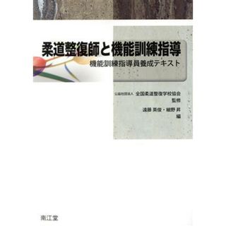 柔道整復師と機能訓練指導 機能訓練指導員養成テキスト／遠藤英俊(編者),細野昇(編者),全国柔道整復学校協会(健康/医学)