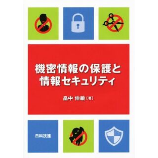 機密情報の保護と情報セキュリティ／畠中伸敏(著者)(コンピュータ/IT)