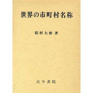 世界の市町村名称／椙村大彬【著】(人文/社会)