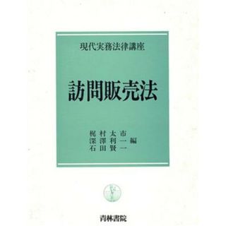 訪問販売法 現代実務法律講座／梶村太市，深沢利一，石田賢一【編】(ビジネス/経済)