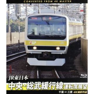 中央・総武緩行線運転席展望　千葉⇒三鷹　４Ｋ撮影作品（Ｂｌｕ－ｒａｙ　Ｄｉｓｃ）(趣味/実用)