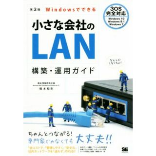 Ｗｉｎｄｏｗｓでできる小さな会社のＬＡＮ構築・運用ガイド　第３版／橋本和則(著者)(コンピュータ/IT)