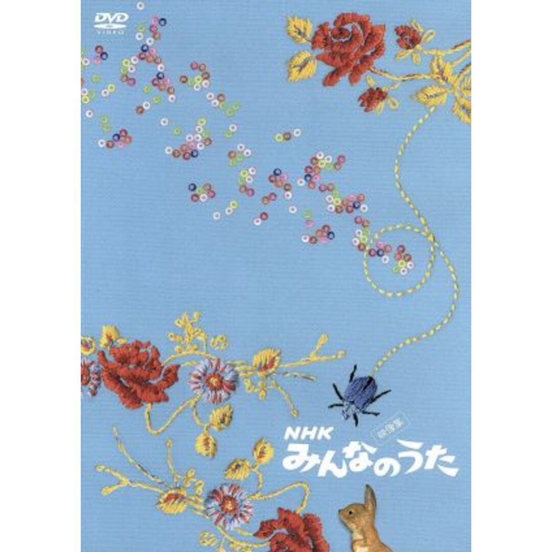 ＮＨＫ　みんなのうた　映像集　スーパーコンピレーションＤＶＤ エンタメ/ホビーのDVD/ブルーレイ(キッズ/ファミリー)の商品写真