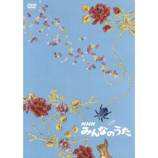 ＮＨＫ　みんなのうた　映像集　スーパーコンピレーションＤＶＤ