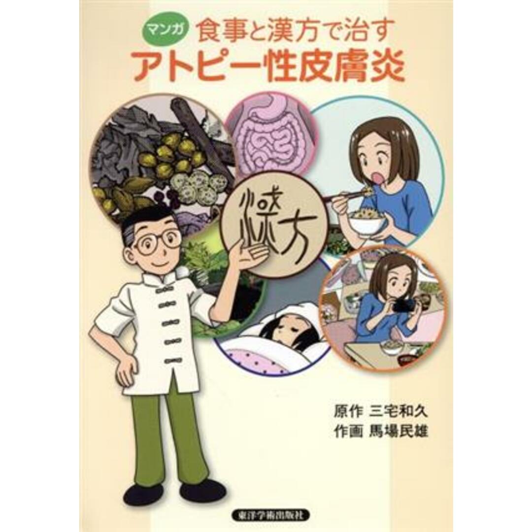 マンガ　食事と漢方で治すアトピー性皮膚炎／三宅和久,馬場民雄 エンタメ/ホビーの本(健康/医学)の商品写真