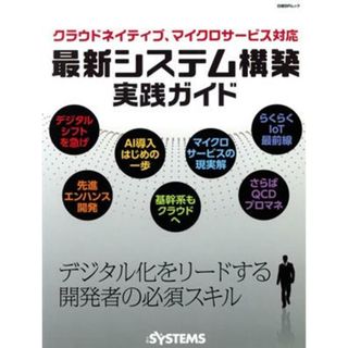 クラウドネイティブ、マイクロサービス対応　最新システム構築実践ガイド 日経ＢＰムック／日経ＳＹＳＴＥＭＳ(編者)(コンピュータ/IT)