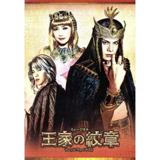 東宝ミュージカル「王家の紋章」　２０１７年版キャストＤＶＤ　Ｒａ（太陽の神）バージョン