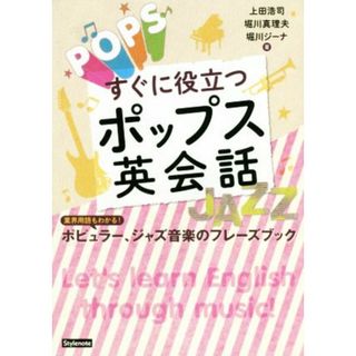 すぐに役立つポップス英会話 業界用語もわかる！ポピュラー、ジャズ音楽のフレーズブック／上田浩司(著者),堀川真理夫(著者),堀川ジーナ(著者)(語学/参考書)