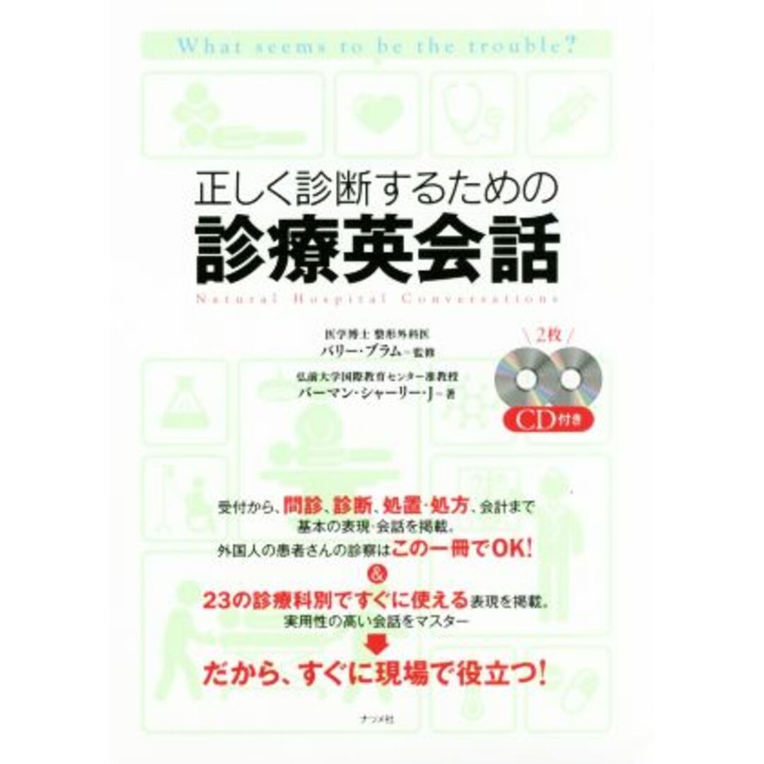 正しく診断するための診療英会話／バーマン・シャーリー・Ｊ(著者),バリー・ブラム エンタメ/ホビーの本(健康/医学)の商品写真