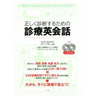 正しく診断するための診療英会話／バーマン・シャーリー・Ｊ(著者),バリー・ブラム(健康/医学)