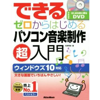 できるゼロからはじめるパソコン音楽制作超入門　ウィンドウズ１０対応／侘美秀俊(著者)(コンピュータ/IT)