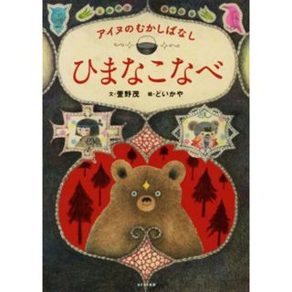 ひまなこなべ アイヌのむかしばなし／萱野茂(著者),どいかや