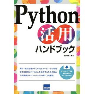 Ｐｙｔｈｏｎ活用ハンドブック／日向俊二(著者)(コンピュータ/IT)