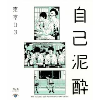 第１９回東京０３単独公演「自己泥酔」（Ｂｌｕ－ｒａｙ　Ｄｉｓｃ）