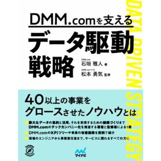 ＤＭＭ．ｃｏｍを支えるデータ駆動戦略／石垣雅人(著者),松本勇気(監修)(コンピュータ/IT)