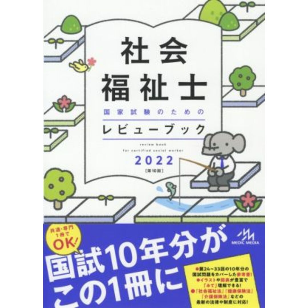 社会福祉士国家試験のためのレビューブック　第１０版(２０２２)／医療情報科学研究所(編者) エンタメ/ホビーの本(人文/社会)の商品写真