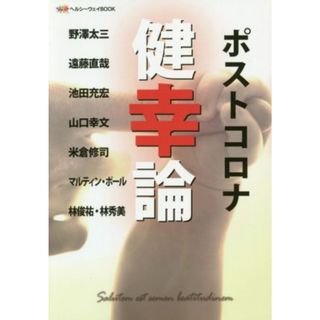 ポストコロナ健幸論 ヘルシーウェイＢＯＯＫ／野澤太三(著者),遠藤直哉(著者),池田充宏(著者),山口幸文(著者),米倉修司(著者),マルティン・ポール(著者),林俊祐(著者),林秀美(著者),福利健康管理振興協会(編者)(健康/医学)