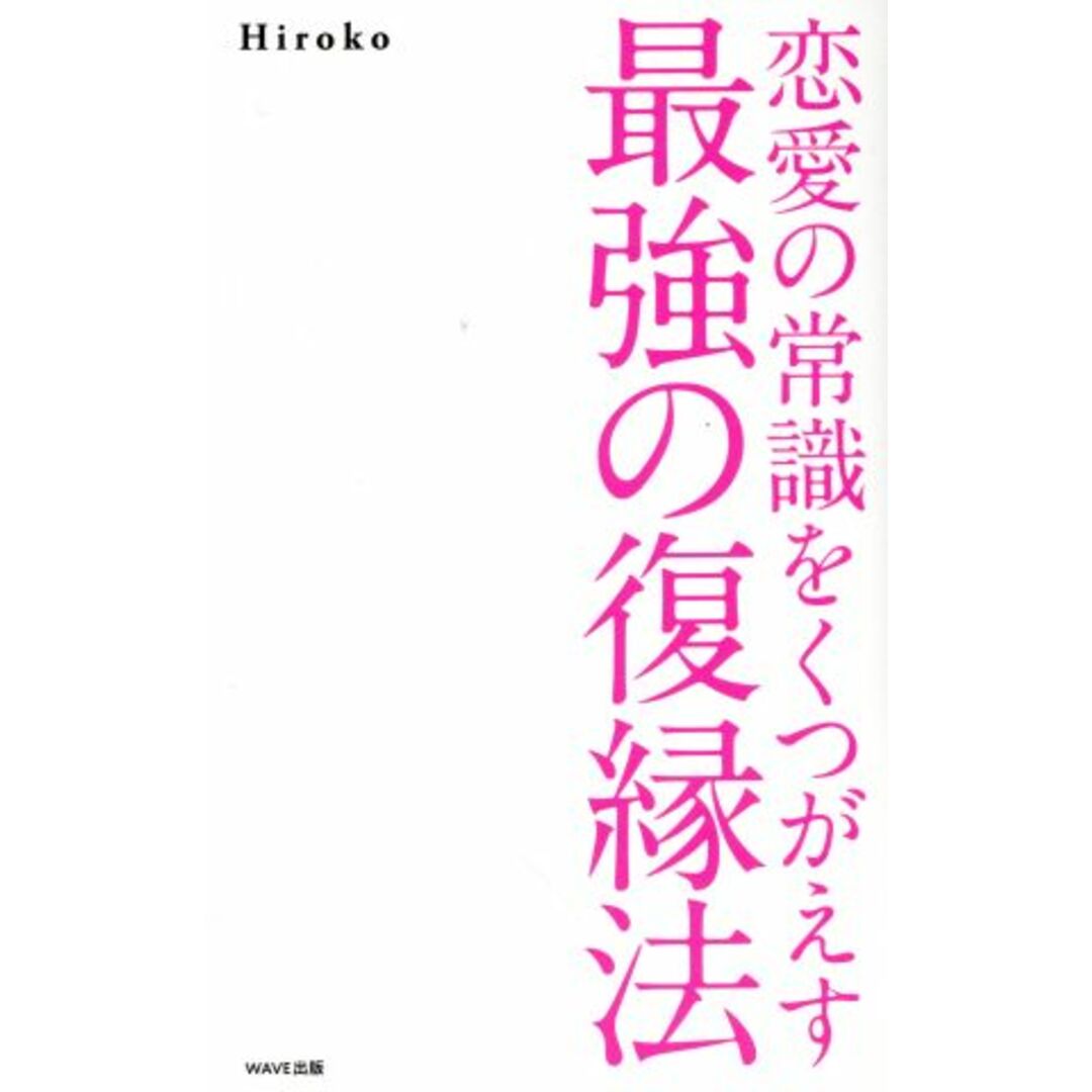 恋愛の常識をくつがえす最強の復縁法／Ｈｉｒｏｋｏ(著者) エンタメ/ホビーの本(住まい/暮らし/子育て)の商品写真