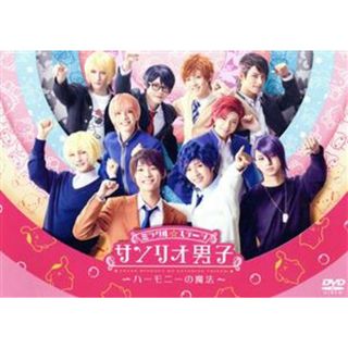 ミラクル☆ステージ「サンリオ男子」～ハーモニーの魔法～(舞台/ミュージカル)