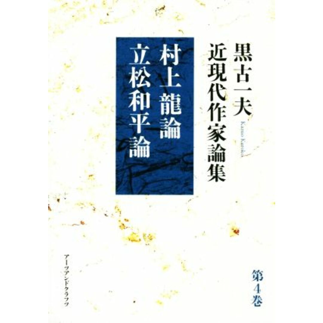 黒古一夫　近現代作家論集(第４巻) 村上龍論　立松和平論／黒古一夫(著者) エンタメ/ホビーの本(ノンフィクション/教養)の商品写真