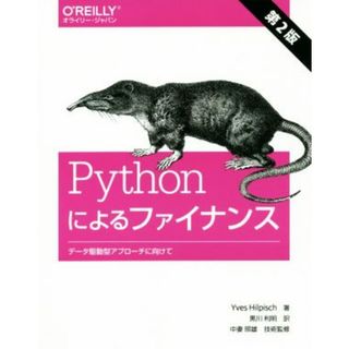 Ｐｙｔｈｏｎによるファイナンス　第２版 データ駆動型アプローチに向けて オライリー・ジャパン／イーブ・ヒルピシュ(著者),黒川利明(訳者),中妻照雄(コンピュータ/IT)