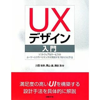 ＵＸデザイン入門 ソフトウェア＆サービスのユーザーエクスペリエンスを実現するプロセスと手法／川西裕幸，栗山進，潮田浩【著】(コンピュータ/IT)