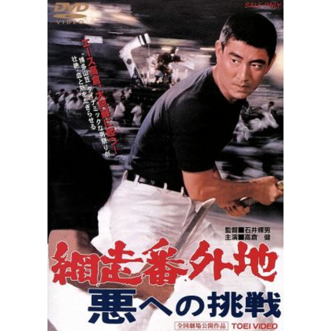 網走番外地　悪への挑戦 エンタメ/ホビーのDVD/ブルーレイ(日本映画)の商品写真