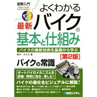 よくわかる最新バイクの基本と仕組み　オールカラー　第２版 バイクの最新技術を基礎から学ぶ 図解入門　Ｈｏｗ‐ｎｕａｌ　Ｖｉｓｕａｌ　Ｇｕｉｄｅ　Ｂｏｏｋ／青木タカオ(著者)(資格/検定)