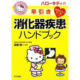 ハローキティの早引き消化器疾患ハンドブック １２／高橋信一【監修】(健康/医学)