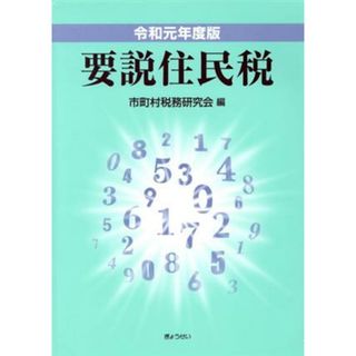 要説住民税(令和元年度版)／市町村税務研究会(著者)(ビジネス/経済)