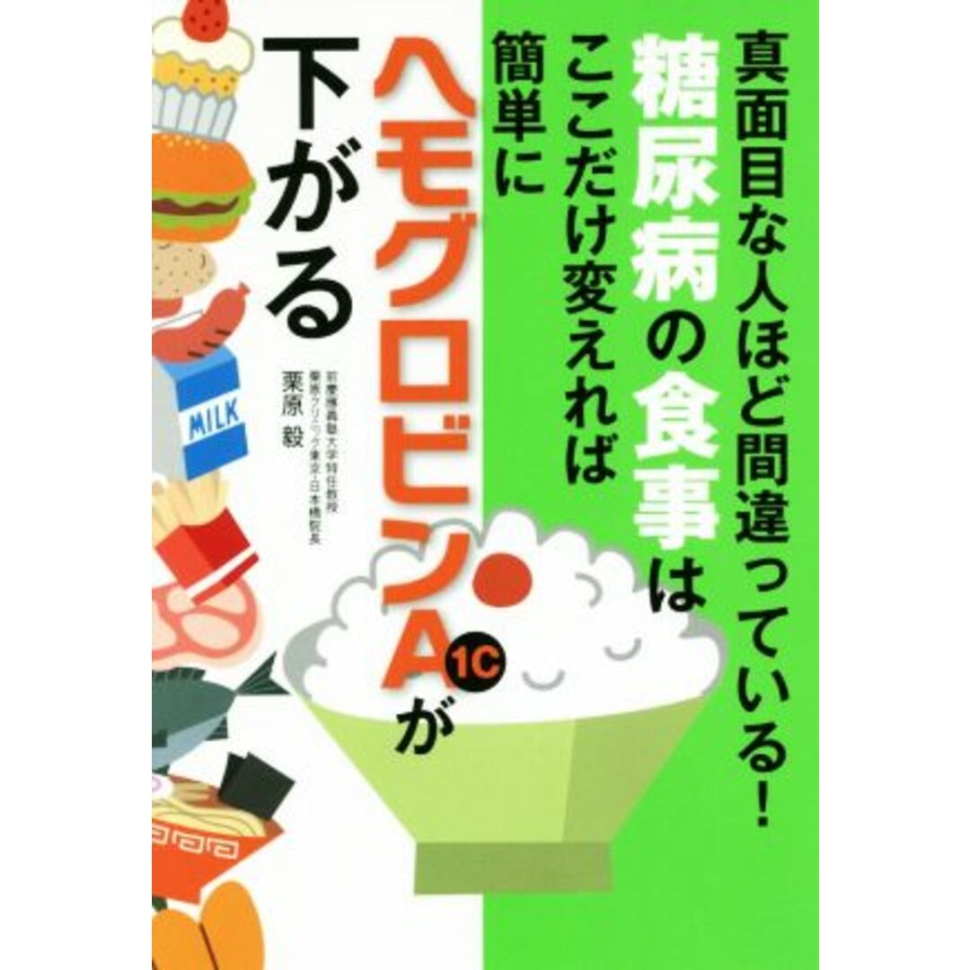 糖尿病の食事はここだけ変えれば簡単にヘモグロビンＡ１ｃが下がる／栗原毅(著者) エンタメ/ホビーの本(健康/医学)の商品写真