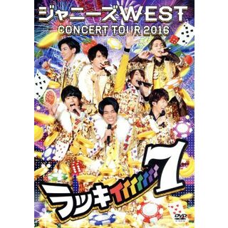 ジャニーズＷＥＳＴ　ＣＯＮＣＥＲＴ　ＴＯＵＲ　２０１６　ラッキィィィィィィィ７（通常版）(アイドル)